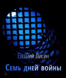 Семь дней войны - Евгений Лисин - Серии Аудиокниг 🔊 Цикл Аудиокниг 🆓 Литрес 100% Бесплатно