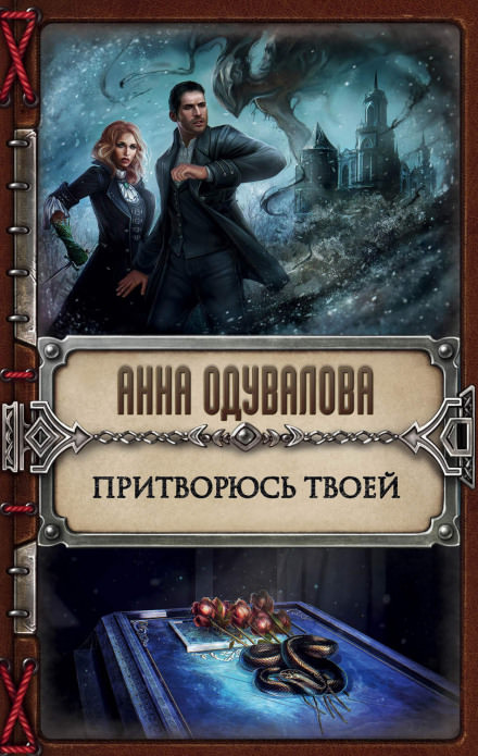 Притворюсь твоей - Анна Одувалова - Серии Аудиокниг 🔊 Цикл Аудиокниг 🆓 Литрес 100% Бесплатно