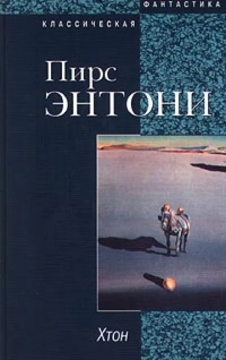 Хтон - Пирс Энтони - Серии Аудиокниг 🔊 Цикл Аудиокниг 🆓 Литрес 100% Бесплатно