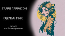 Одуванчик - Гарри Гаррисон - Серии Аудиокниг 🔊 Цикл Аудиокниг 🆓 Литрес 100% Бесплатно