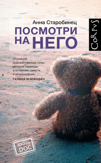 Посмотри на него - Анна Старобинец - Серии Аудиокниг 🔊 Цикл Аудиокниг 🆓 Литрес 100% Бесплатно