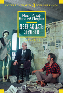 Двенадцать стульев - Илья Ильф - Серии Аудиокниг 🔊 Цикл Аудиокниг 🆓 Литрес 100% Бесплатно