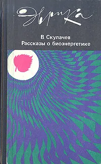 Рассказы о биоэнергетике - Владимир Скулачев - Серии Аудиокниг 🔊 Цикл Аудиокниг 🆓 Литрес 100% Бесплатно