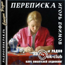 Переписка - Игорь Ефимов - Серии Аудиокниг 🔊 Цикл Аудиокниг 🆓 Литрес 100% Бесплатно