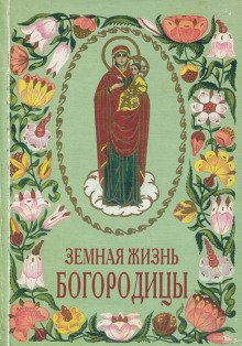 Земная жизнь Богородицы - Авдотья Глинка - Серии Аудиокниг 🔊 Цикл Аудиокниг 🆓 Литрес 100% Бесплатно