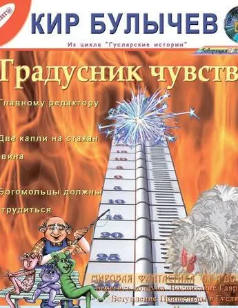 Градусник чувств. Сборник рассказов - Кир Булычев - Серии Аудиокниг 🔊 Цикл Аудиокниг 🆓 Литрес 100% Бесплатно