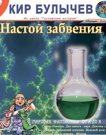 Настой забвения. Сборник рассказов - Кир Булычев - Серии Аудиокниг 🔊 Цикл Аудиокниг 🆓 Литрес 100% Бесплатно