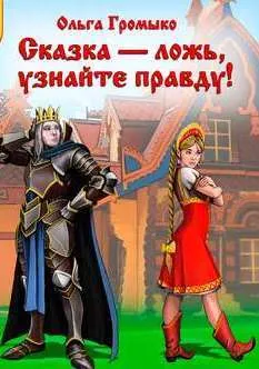 Сказка – ложь, узнайте правду! - Ольга Громыко - Серии Аудиокниг 🔊 Цикл Аудиокниг 🆓 Литрес 100% Бесплатно
