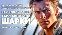 Как Копли Бэнкс убил капитана Шарки - Артур Конан Дойл - Серии Аудиокниг 🔊 Цикл Аудиокниг 🆓 Литрес 100% Бесплатно