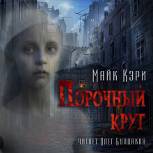 Порочный круг - Майк Кэри - Серии Аудиокниг 🔊 Цикл Аудиокниг 🆓 Литрес 100% Бесплатно