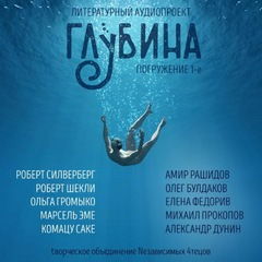 ГЛУБИНА (Сборник) Выпуск 1 - Серии Аудиокниг 🔊 Цикл Аудиокниг 🆓 Литрес 100% Бесплатно