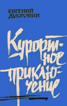 Курортное приключение - Евгений Дубровин - Серии Аудиокниг 🔊 Цикл Аудиокниг 🆓 Литрес 100% Бесплатно
