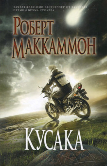 Кусака - Роберт Маккаммон - Серии Аудиокниг 🔊 Цикл Аудиокниг 🆓 Литрес 100% Бесплатно