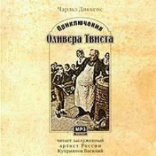 Приключения Оливера Твиста - Чарльз Диккенс - Серии Аудиокниг 🔊 Цикл Аудиокниг 🆓 Литрес 100% Бесплатно