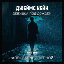 Девушка под дождём - Джеймс Кейн - Серии Аудиокниг 🔊 Цикл Аудиокниг 🆓 Литрес 100% Бесплатно