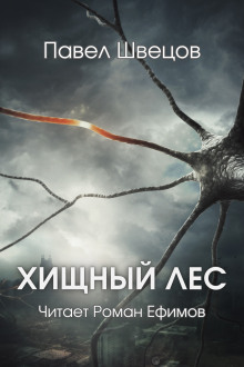 Хищный лес - Павел Швецов - Серии Аудиокниг 🔊 Цикл Аудиокниг 🆓 Литрес 100% Бесплатно