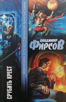 Срубить крест - Владимир Фирсов - Серии Аудиокниг 🔊 Цикл Аудиокниг 🆓 Литрес 100% Бесплатно