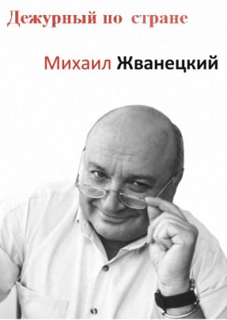 Дежурный по стране - Михаил Жванецкий - Серии Аудиокниг 🔊 Цикл Аудиокниг 🆓 Литрес 100% Бесплатно
