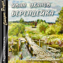 Берендейка - Иван Уханов - Серии Аудиокниг 🔊 Цикл Аудиокниг 🆓 Литрес 100% Бесплатно