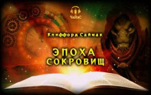 Эпоха сокровищ - Клиффорд Саймак - Серии Аудиокниг 🔊 Цикл Аудиокниг 🆓 Литрес 100% Бесплатно