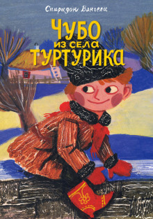 Чубо из села Туртурика - Спиридон Вангели - Серии Аудиокниг 🔊 Цикл Аудиокниг 🆓 Литрес 100% Бесплатно