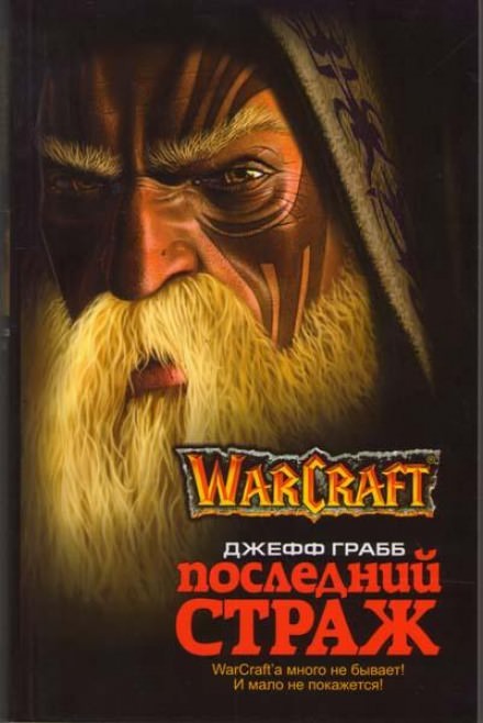 Последний страж. World of Warcraft - Джефф Грабб - Серии Аудиокниг 🔊 Цикл Аудиокниг 🆓 Литрес 100% Бесплатно