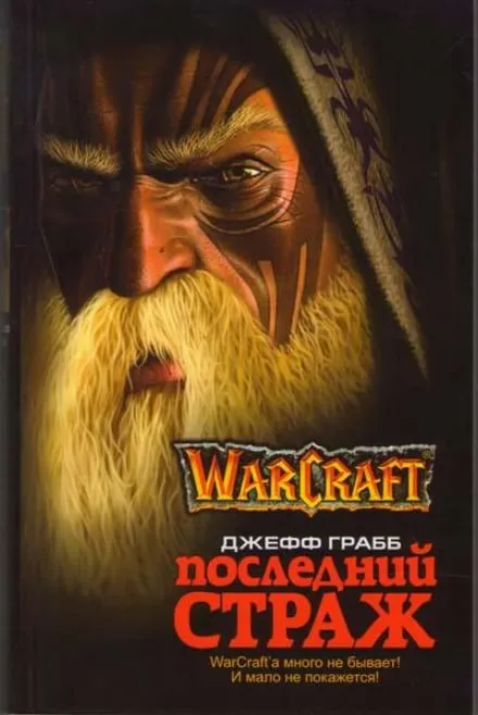 Последний страж. World of Warcraft - Джефф Грабб - Серии Аудиокниг 🔊 Цикл Аудиокниг 🆓 Литрес 100% Бесплатно