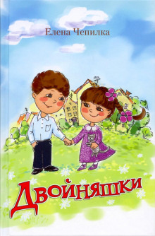 Двойняшки - Елена Чепилка - Серии Аудиокниг 🔊 Цикл Аудиокниг 🆓 Литрес 100% Бесплатно
