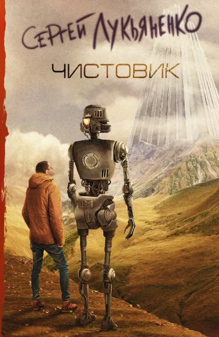 Чистовик - Сергей Лукьяненко - Серии Аудиокниг 🔊 Цикл Аудиокниг 🆓 Литрес 100% Бесплатно