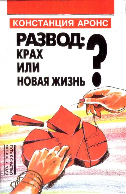 Развод: крах или новая жизнь - Аронс Констанция - Серии Аудиокниг 🔊 Цикл Аудиокниг 🆓 Литрес 100% Бесплатно