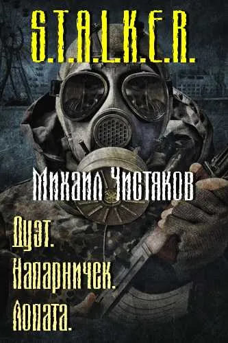 Напарничек. Лопата (S.T.A.L.K.E.R.) - Михаил Чистяков - Серии Аудиокниг 🔊 Цикл Аудиокниг 🆓 Литрес 100% Бесплатно