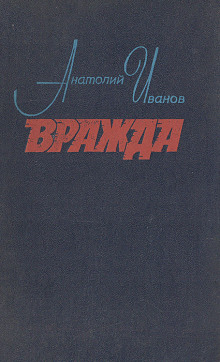 Вражда - Анатолий Иванов - Серии Аудиокниг 🔊 Цикл Аудиокниг 🆓 Литрес 100% Бесплатно