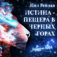 Истина — пещера в Чёрных горах - Нил Гейман - Серии Аудиокниг 🔊 Цикл Аудиокниг 🆓 Литрес 100% Бесплатно