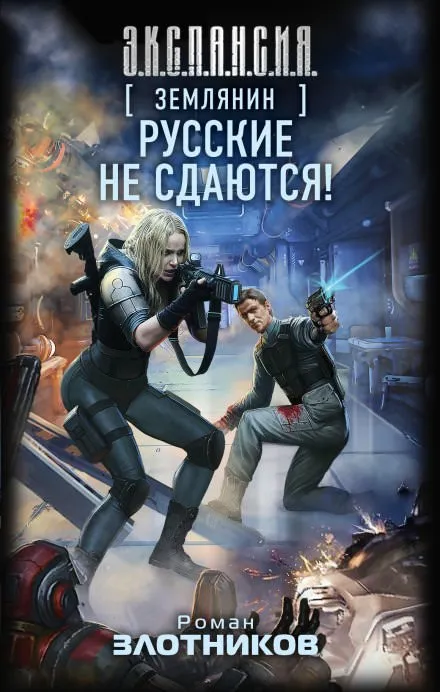 Русские не сдаются! - Роман Злотников - Серии Аудиокниг 🔊 Цикл Аудиокниг 🆓 Литрес 100% Бесплатно
