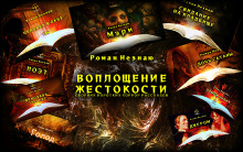 Воплощение жестокости - Роман Незнаю - Серии Аудиокниг 🔊 Цикл Аудиокниг 🆓 Литрес 100% Бесплатно