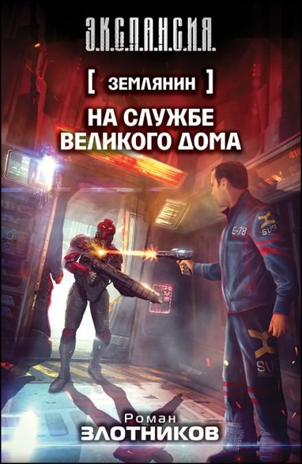 На службе Великого дома - Роман Злотников - Серии Аудиокниг 🔊 Цикл Аудиокниг 🆓 Литрес 100% Бесплатно