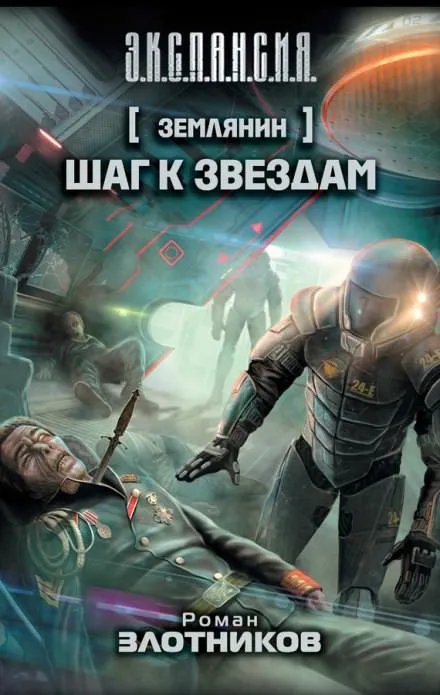 Шаг к звездам - Роман Злотников - Серии Аудиокниг 🔊 Цикл Аудиокниг 🆓 Литрес 100% Бесплатно