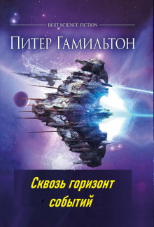 Сквозь горизонт событий - Питер Гамильтон - Серии Аудиокниг 🔊 Цикл Аудиокниг 🆓 Литрес 100% Бесплатно