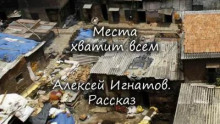 Места хватит всем - Алексей Игнатов - Серии Аудиокниг 🔊 Цикл Аудиокниг 🆓 Литрес 100% Бесплатно