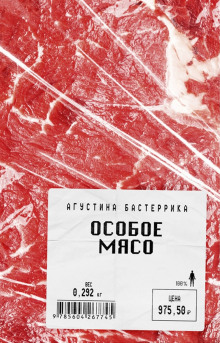 Особое мясо - Агустина Бастеррика - Серии Аудиокниг 🔊 Цикл Аудиокниг 🆓 Литрес 100% Бесплатно