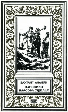 Пленники Барсова ущелья - Вахтанг Ананян - Серии Аудиокниг 🔊 Цикл Аудиокниг 🆓 Литрес 100% Бесплатно