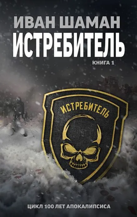 Истребитель - Иван Шаман - Серии Аудиокниг 🔊 Цикл Аудиокниг 🆓 Литрес 100% Бесплатно