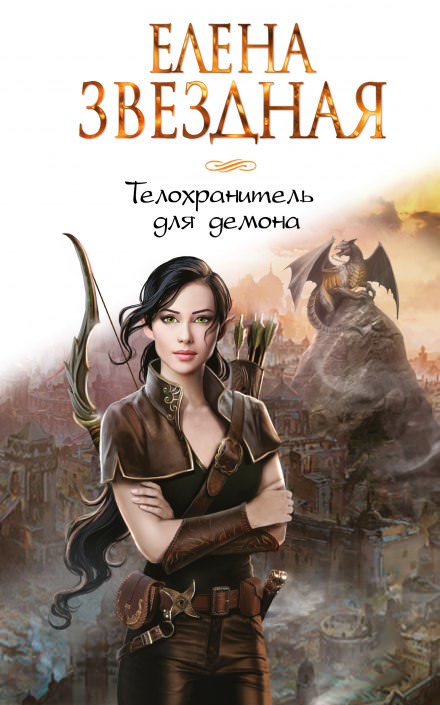 Телохранитель для демона - Елена Звёздная - Серии Аудиокниг 🔊 Цикл Аудиокниг 🆓 Литрес 100% Бесплатно