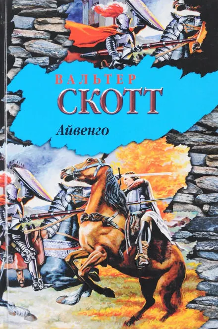 Айвенго - Вальтер Скотт - Серии Аудиокниг 🔊 Цикл Аудиокниг 🆓 Литрес 100% Бесплатно
