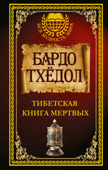 Тибетская Книга Мёртвых - Серии Аудиокниг 🔊 Цикл Аудиокниг 🆓 Литрес 100% Бесплатно
