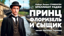 Принц Флоризель и сыщик - Роберт Стивенсон - Серии Аудиокниг 🔊 Цикл Аудиокниг 🆓 Литрес 100% Бесплатно