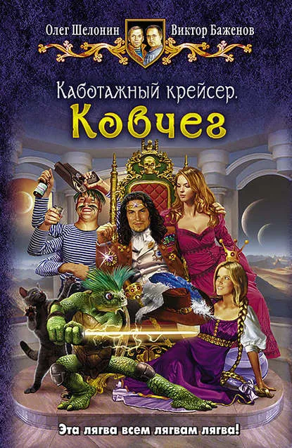 Ковчег - Олег Шелонин, Виктор Баженов - Серии Аудиокниг 🔊 Цикл Аудиокниг 🆓 Литрес 100% Бесплатно