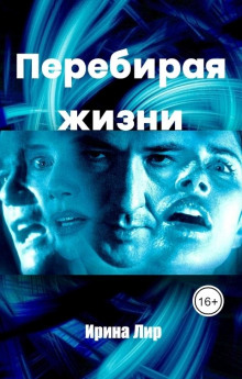 Перебирая жизни - Ирина Лир - Серии Аудиокниг 🔊 Цикл Аудиокниг 🆓 Литрес 100% Бесплатно