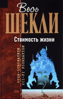 Стоимость жизни - Роберт Шекли - Серии Аудиокниг 🔊 Цикл Аудиокниг 🆓 Литрес 100% Бесплатно