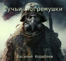 Сучьи погремушки - Василий Кораблев - Серии Аудиокниг 🔊 Цикл Аудиокниг 🆓 Литрес 100% Бесплатно
